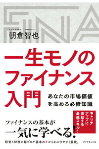 楽天ブックス 一生モノのファイナンス入門 あなたの市場価値を高める必修知識 朝倉智也 本 楽天ブックス 一生モノのファイナンス入門 あなたの市場価値を高める必修知識 朝倉智也 本